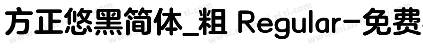 方正悠黑简体_粗 Regular字体转换